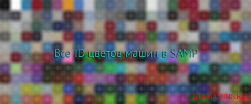 Все ID цветов машин в SAMP