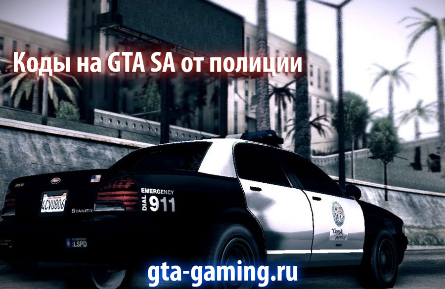 Коды на GTA SA от полиции