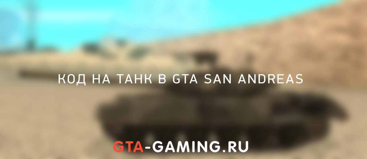 Коды на танк на GTA San Andreas