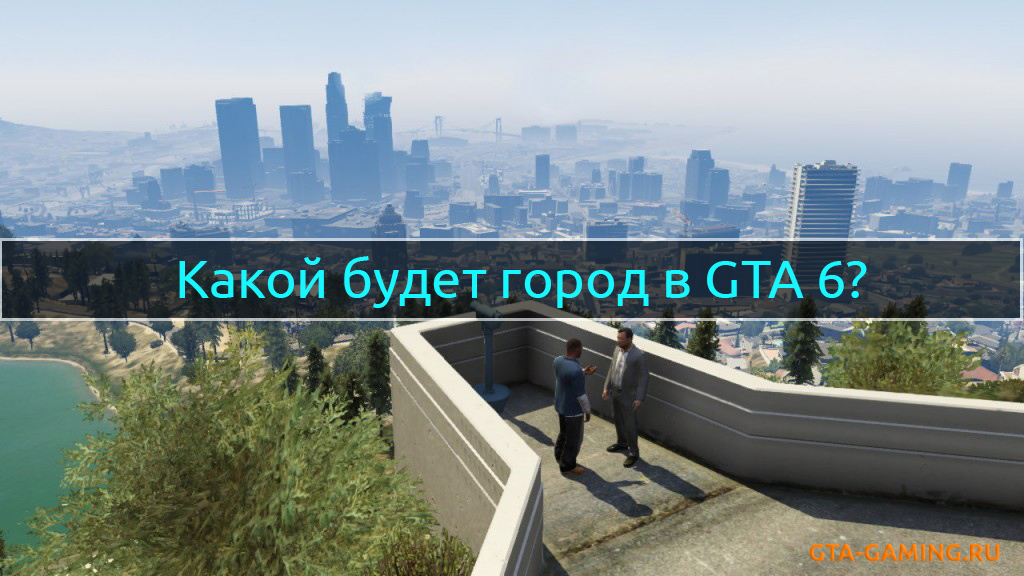 Город GTA 6