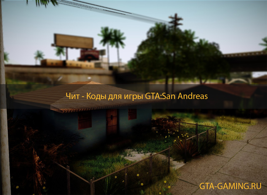 Коды на GTA: San Andreas (оружие, машины)