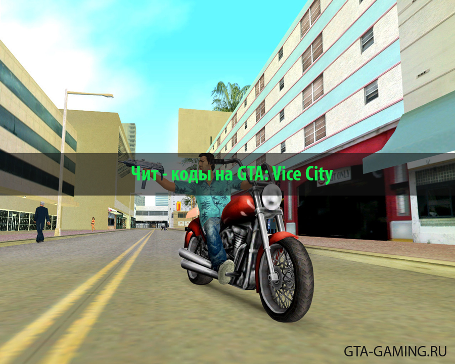 Чит коды на GTA Vice City