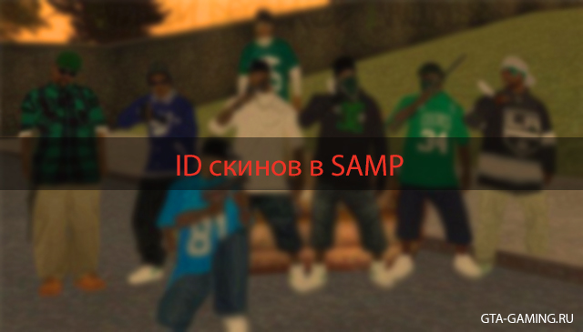 ID всех скинов в SAMP