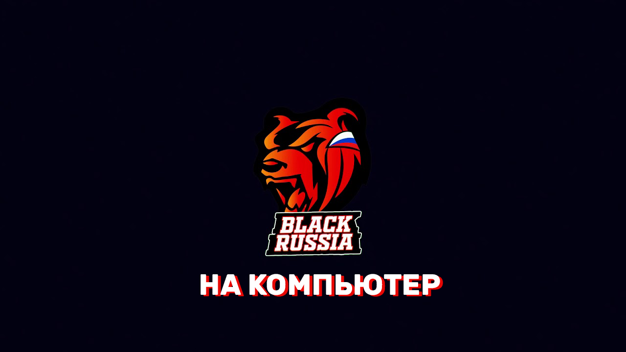 Блэк Раша на ПК - Black Russia