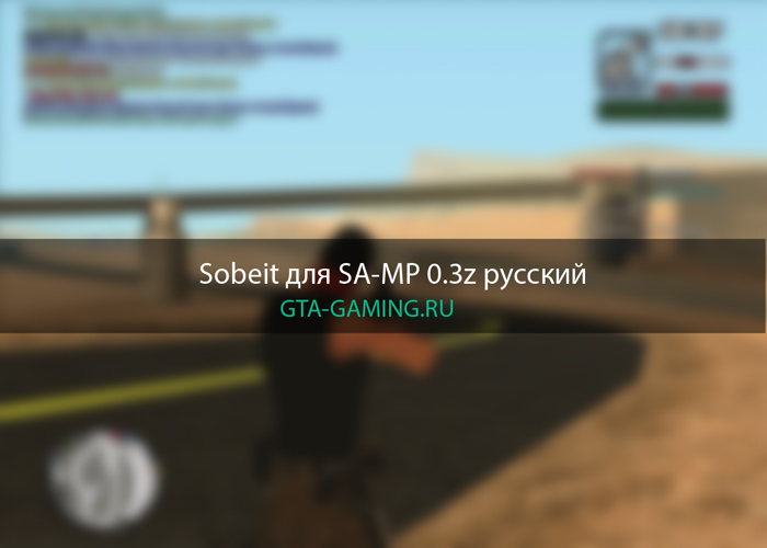 Sobeit для SA-MP 0.3z русский