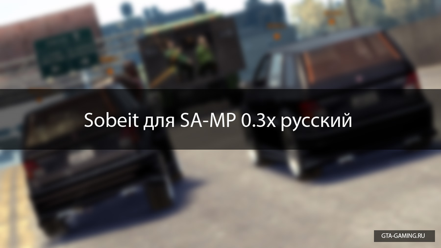 Sobeit для SA-MP 0.3x русский
