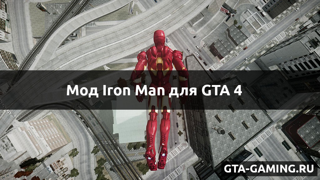 Мод Iron Man для GTA 4