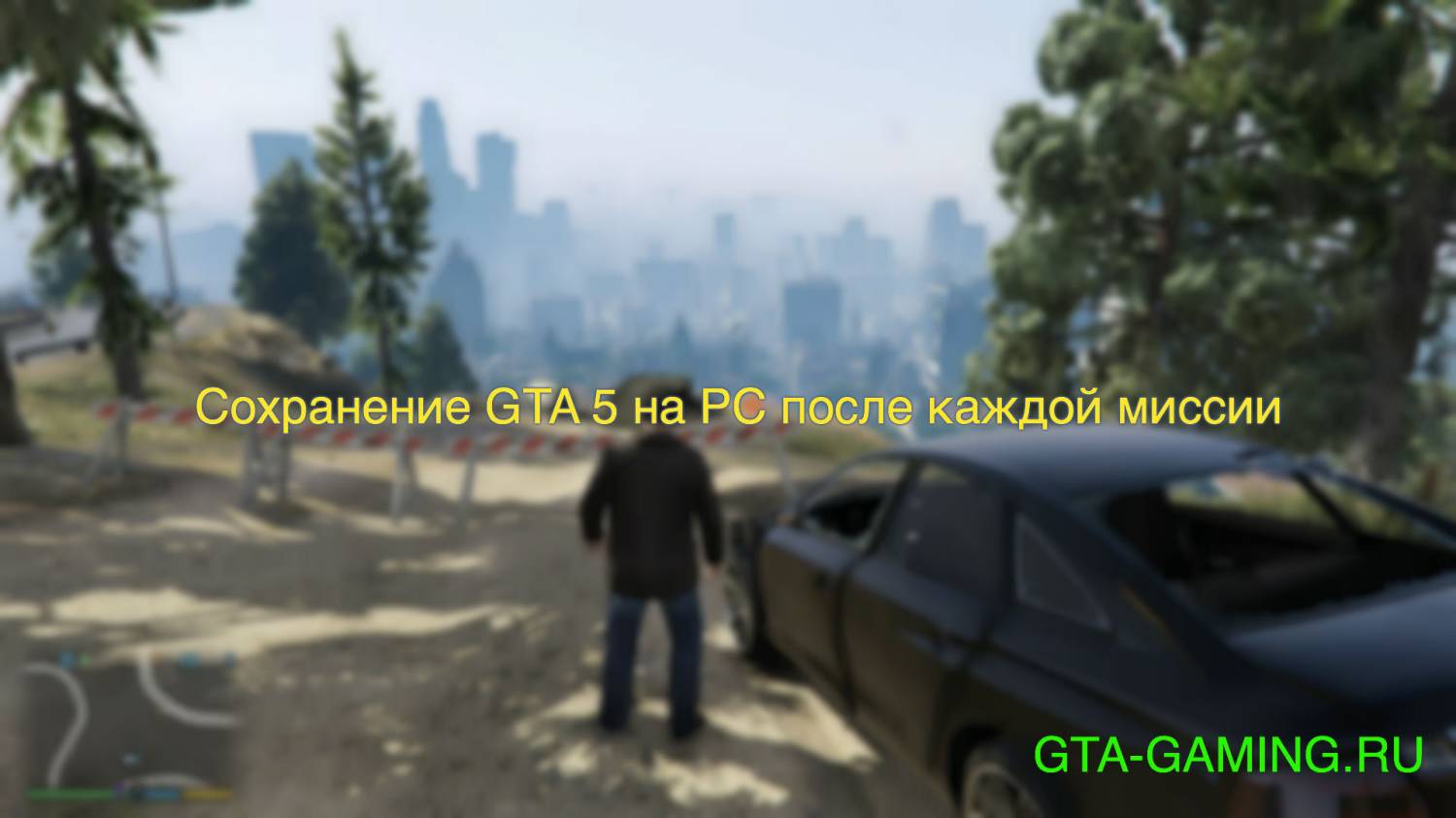 Сохранение GTA 5 на PC после каждой миссии