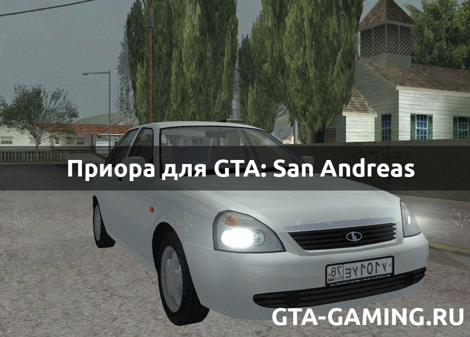 Приора для GTA: San Andreas