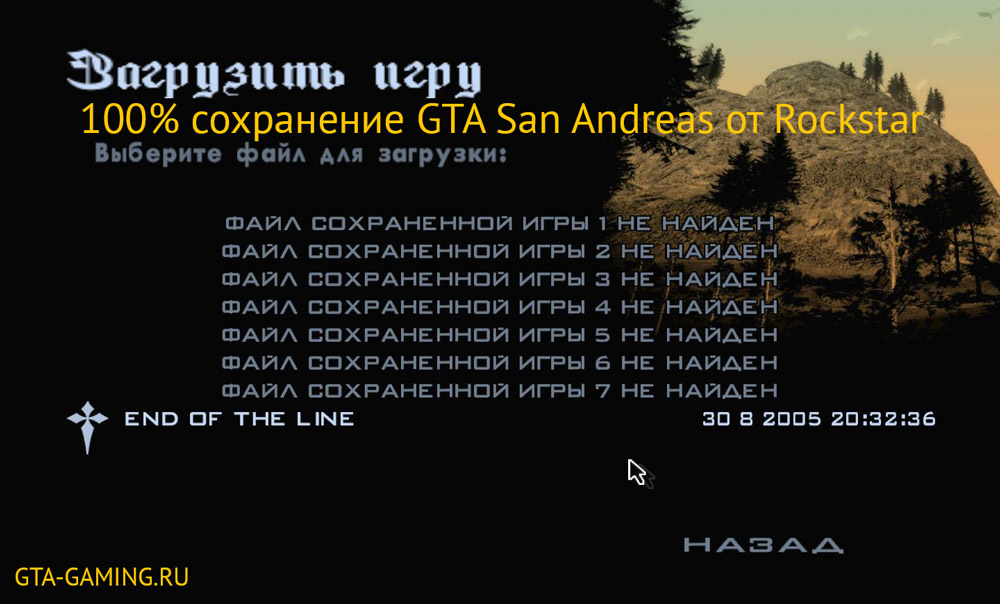 100% сохранение GTA San Andreas от Rockstar