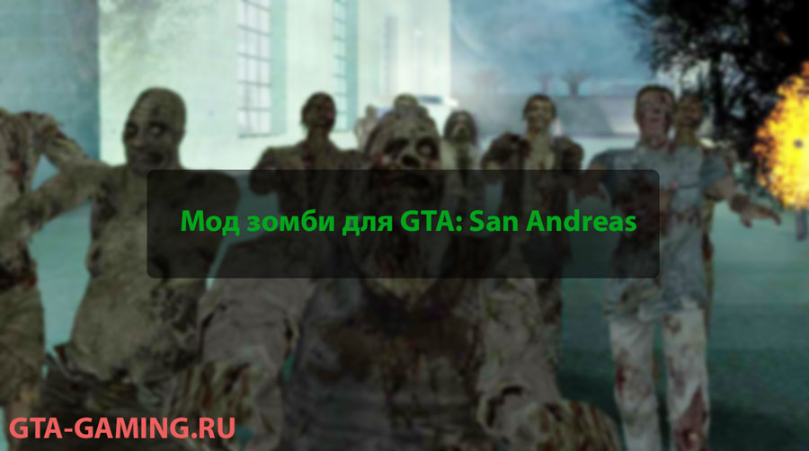 Зомби мод для GTA: San Andreas