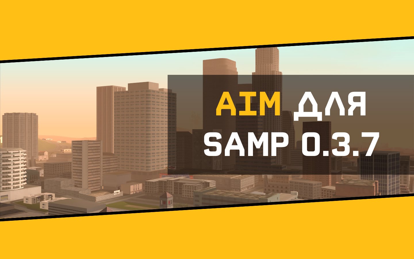 Aim для SAMP 0.3.7 рабочий