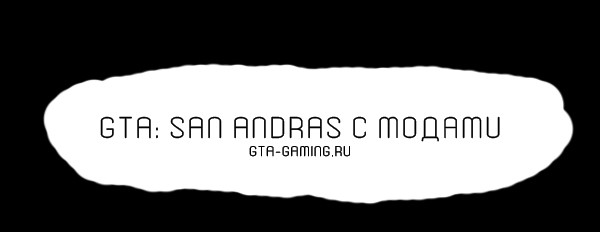 GTA: San Andreas с модами