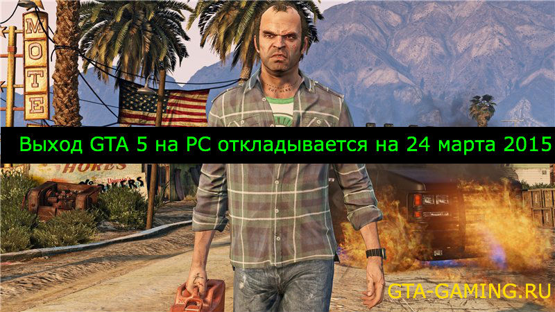 Выход GTA 5 на PC откладывается на 24 марта 2015