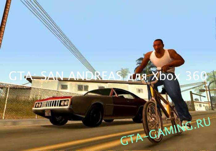 GTA: San Andreas для Xbox 360