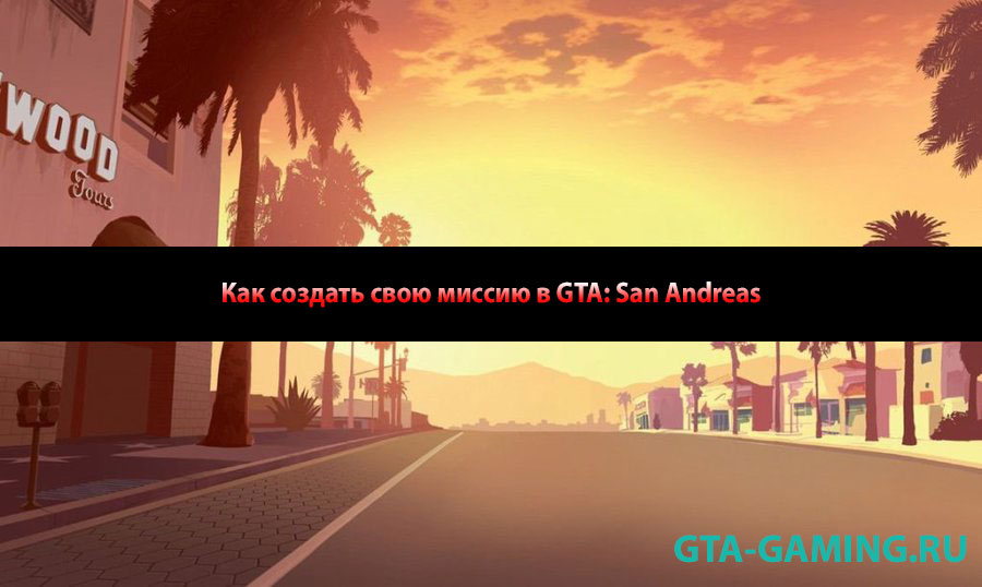 Как создать свою миссию в GTA: San Andreas