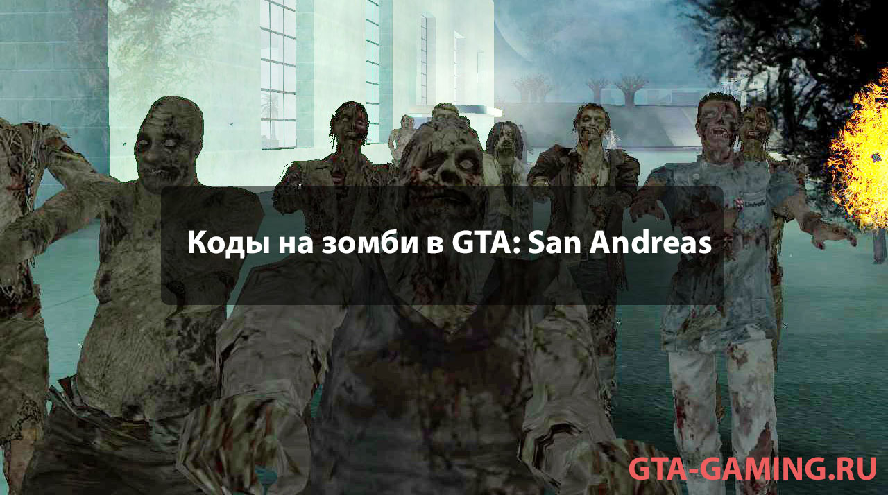 Коды GTA: San Andreas на зомби