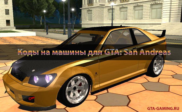 Коды на машины для GTA: San Andreas