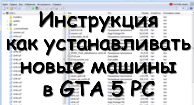 Добавление машин в GTA 5 на PC. Инструкция