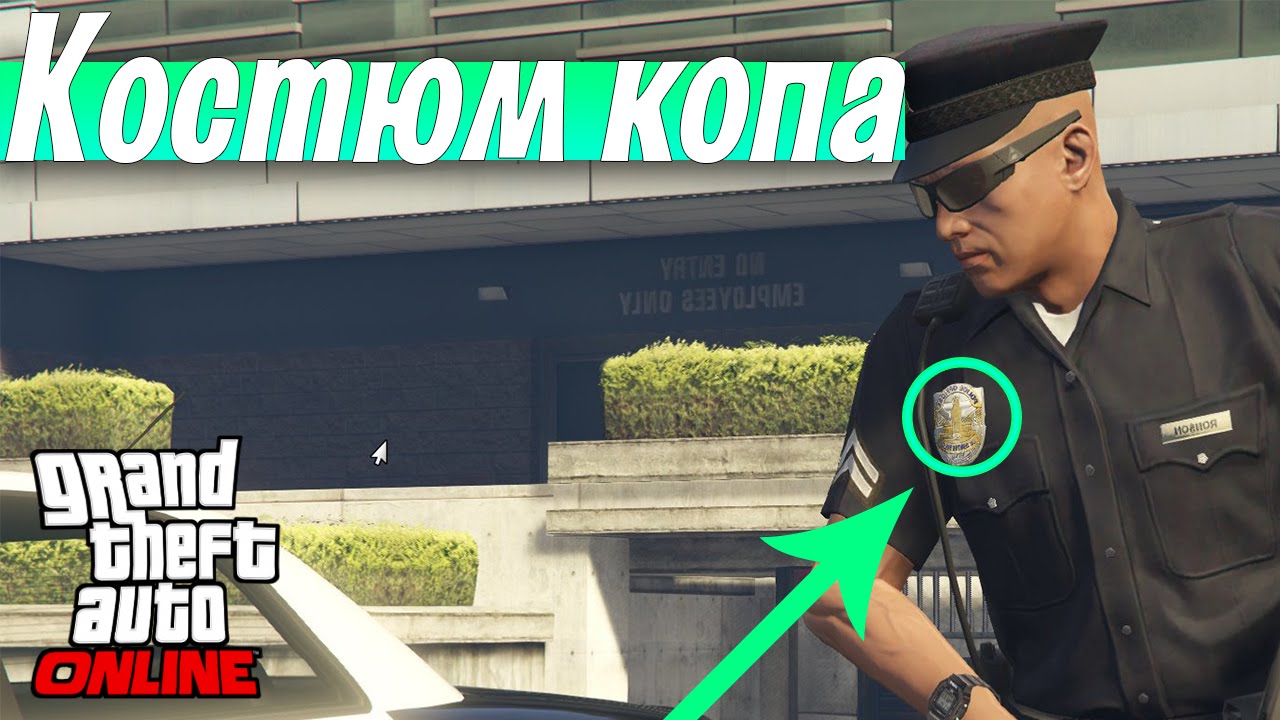 Как получить костюм полицейского в GTA 5 бесплатно