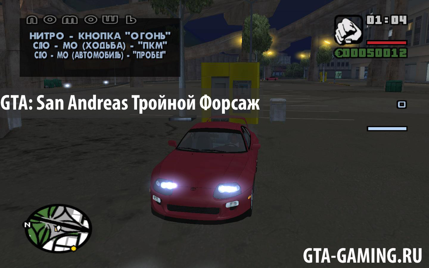 GTA:San Andreas - Тройной Форсаж - Токийский дрифт