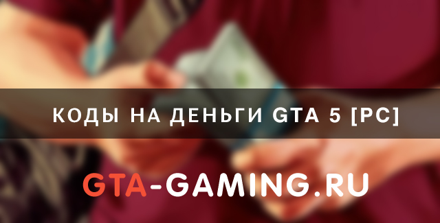 Коды GTA 5 на деньги на PC