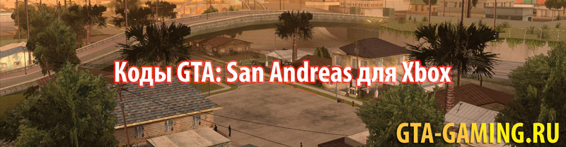 Коды GTA: San Andreas для Xbox