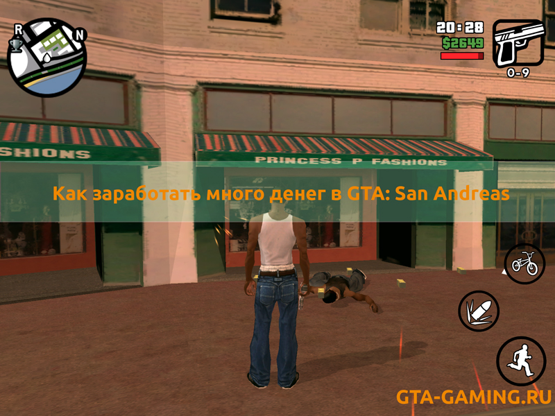 Как заработать много денег в GTA: San Andreas